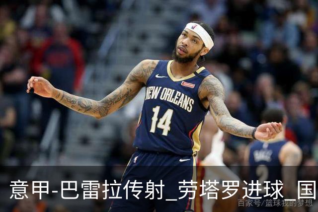 意甲-巴雷拉传射 劳塔罗进球 国际米兰3-1告捷