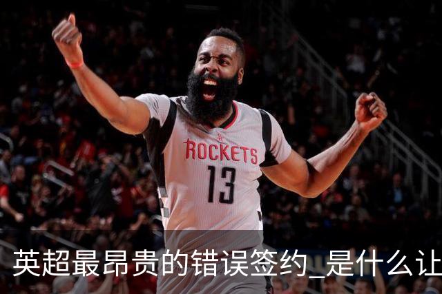 英超最昂贵的错误签约 是什么让卢卡库灾难性收场