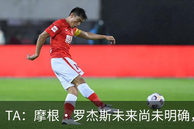 TA：摩根·罗杰斯未来尚未明确，维拉要价超过安德森的1.16亿镑